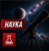 Наука