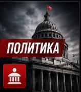 Политика
