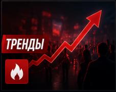 Тренды