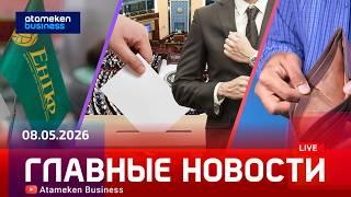 Главные новости | 08.05.2026