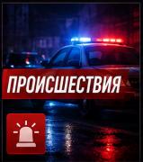 Происшествия