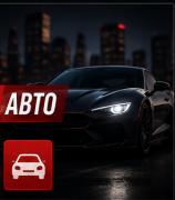 Авто