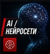 AI / Нейросети