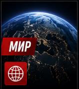Мир
