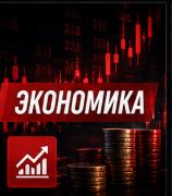 Экономика
