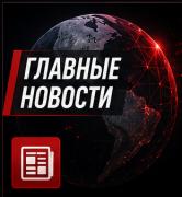 Главные новости