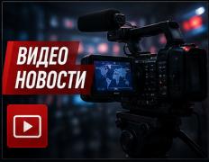 Видео новости