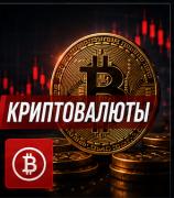Криптовалюты