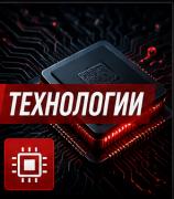 Технологии