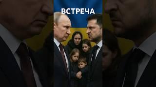 ❗️Встреча Путина и Зеленского #nexta #новости #украина #україна